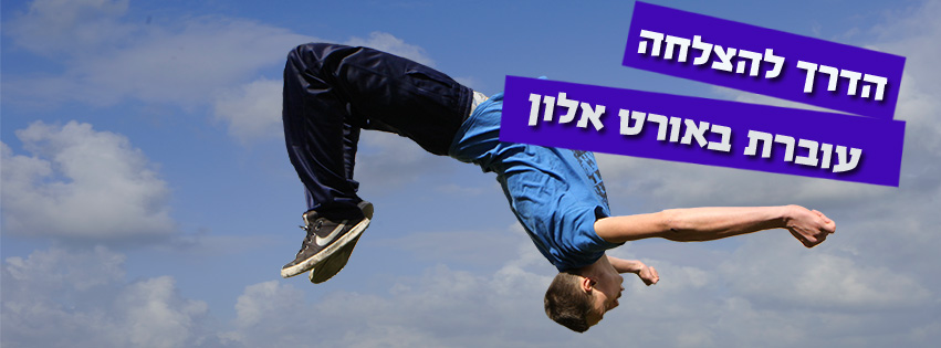 אורט יגאל אלון נצרת עלית 