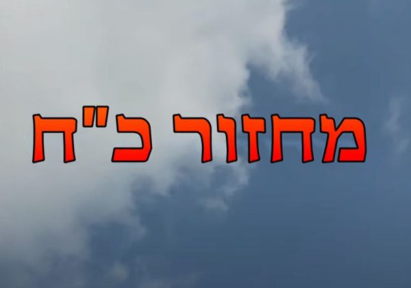 מסיבת פתיחת שנה מחזור כ"ח בית ספר אורט יגאל אלון נוף הגליל